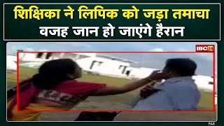 Sagar School Viral Video: महिला टीचर ने स्कूल के ही लिपिक को जड़ा तमाचा | जानिए किस कारण हुई हातापाई