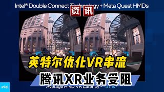 【VR速递】Quest2推送V49 英特尔优化VR串流 腾讯XR业务受阻