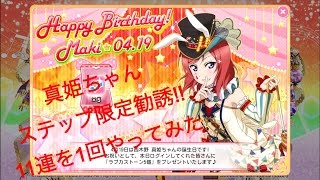 【スクフェス】真姫ちゃんＢｉｒｔｈｄａｙ勧誘を11連1回引いてみた。