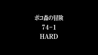 LINEポコポコ　ポコ森の冒険　74-1(ハード)