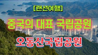 [랜선여행] 중국의 대표적 국립공원인 심천의 오동산국립공원 ⛰️