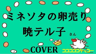 ミネソタの卵売り(暁テル子) cover コココココケッコー歌ってみた　フル 世界のご当地ソング？(アメリカ・ミネソタ州) 歌詞付き