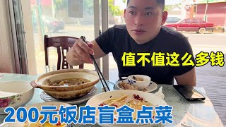 阿龙花200元开盲盒，给老板娘整蒙了，就上三个菜看看值不值【阿龙游四方】