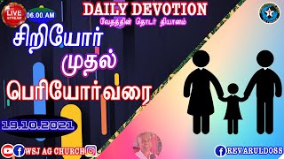 🔴🅻🅸🆅🅴 || சிறியோர் முதல் பெரியோர் வரை || 19 Oct 2021 |||▶🅷🅳