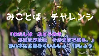 【みことばチャレンジ】ヨハネによる福音書15章1節～5節