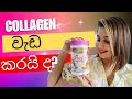 ලස්සනට ඉන්න පාවිච්චි  කරන්න හොඳම Collagen එකක්| ULTIMATE COLLAGEN DRINK FOR SKIN, HAIR & NAILS