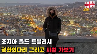 🇬🇪조지아 올드트빌리시 평화의다리와 사원 가보기 그리고 유명한 마라니 레스토랑에서 식사[3]