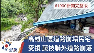 【整點新聞】20210808 公視晚間新聞｜高雄山區道路崩塌民宅受損 藤枝聯外道路崩落