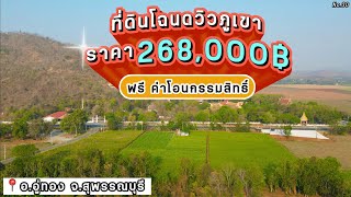 ที่ดินมั่นคง | No.30 ที่ดินวิวภูเขา ราคา 268,000 อ.อู่ทอง จ.สุพรรณบุรี