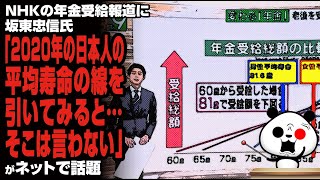 NHKの年金受給報道に坂東忠信氏「2020年の日本人の平均寿命の線を引いてみると…そこは言わない」が話題