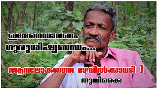 EPISODE 53||KAVADI NARAYANAN LIFE STORY PART 1||കാവടിയാശാൻ്റെ ജീവിത വിശേഷങ്ങൾ-ആനലോകത്തെ മഴവിൽക്കാവടി