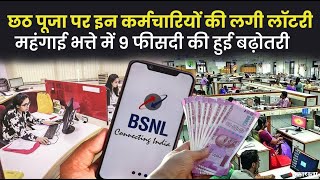 छठ पूजा के मौके पर BSNL कर्मियों को मिला तोहफा, महंगाई भत्ते में हुई नौ फीसदी से ज्यादा बढ़ोतरी