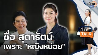 สส.กานต์ เพื่อไทย ผู้แทนอายุน้อยสุด อยากเห็นการเมืองสร้างสรรค์ สมัยแรกทำให้เต็มที่: Matichon TV