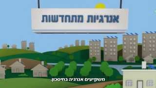 דקה לשמונה - אנרגיות מתחדשות