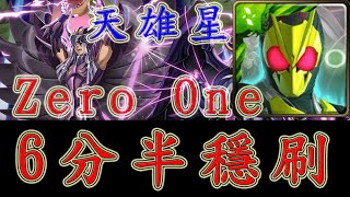 《神魔之塔》Zero One「6分半穩刷配置！」天雄星・艾亞哥斯I冥界使者死鬥 II