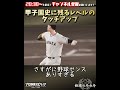 【プロスピ2024 白球のキセキ】甲子園史に残るレベルのタッチアップ プロスピ プロスピ2024 白球のキセキ パワプロ パワプロ2024 栄冠ナイン shorts