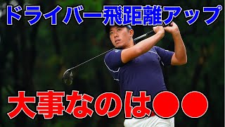 ドライバー飛距離アップのための注意点を解説！【堀川未来夢ゴルフレッスン】