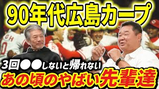 ⑧【90年代広島カープ】朝まで続く先輩との飲み！僕なんか3回●●しないと帰れないんですよ…特にヤバい先輩が2人いました【西山秀二】【高橋慶彦】【広島東洋カープ】【プロ野球OB】