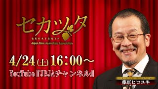 輝け！「第6回 世界に伝えたい日本のビアカルチャー2021」〈セカツタ〉