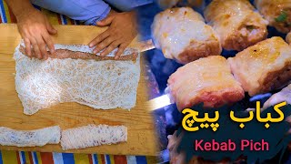 آموزش کباب پیچ | یک کباب خاص و لذیذ که باید تجربه کنید