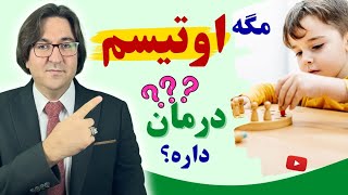 علل ایجاد اوتیسم، روش های پیشگیری و درمان اوتیسم با دکتر جاوید