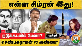 நடுக்கடலில் பேனா? திராவிட கும்பலின் அரசியலும் செண்பகராமன் பிள்ளை கதையும்! Annadurai | Chempaka Raman