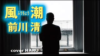 新曲「風潮」前川清　cover HARU