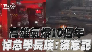 高雄氣爆10年警消閃燈鳴笛　悼念殉職人員感嘆:沒忘記!｜TVBS新聞@TVBSNEWS01