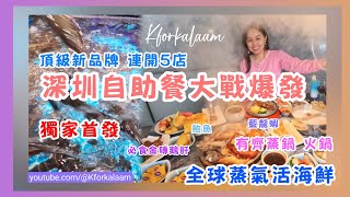 深圳自助餐大戰爆發‼️首發‼️頂級新品牌 連開5店‼️全球蒸氣活海鮮自助‼️有蒸爐👍🏻有火鍋👍🏻120分鐘👍🏻食齊全球美食‼️藍龍蝦、鮑魚、金磚鵝肝🤤 #頂界 #深圳自助餐 #深圳海鮮 #深圳放題