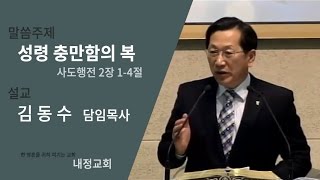 [내정교회] 성령 충만함의 복 (행 2: 1~4)