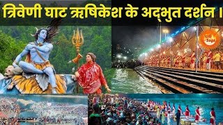 |ऋषिकेश त्रिवेणी घाट अब काफ़ी खूबसूरत हो चला है|#rishikesh #trivenisangam #uttarakhand #bababhaivlog