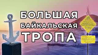 БОЛЬШАЯ БАЙКАЛЬСКАЯ ТРОПА | Поселок Листвянка — Видео с комментариями на русском языке #TSASTRAVEL