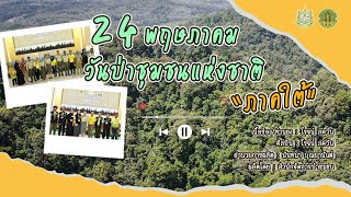 เพลง 24 พฤษภาคม วันป่าชุมชนแห่งชาติ (ภาคใต้) - สำนักจัดการป่าชุมชน กรมป่าไม้ 「Official MV」