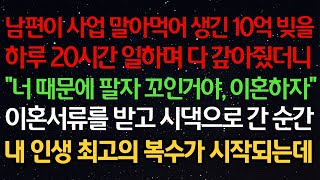 실화사연-남편이 사업 말아먹어 생긴 10억 빚을하루 20시간 일하며 다 갚아줬더니\