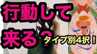 タイプ別4択『あの人は行動をしようとしていますか？』😳衝撃❢コラボ😱❣カード差し替え忖度上げ鑑定なし　#ガチンコ　#本音　#気持ち　😳【タロット占い】255回