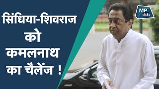 Sanwer में गरजे Kamal Nath, Scindia और Shivraj को चैलेंज ! | MPTAK