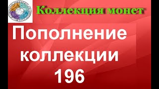 Пополнение коллекции 196 Распаковка монет Украины