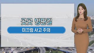 [날씨] 빙판길 주의…건조함 속 낮에도 찬바람 / 연합뉴스TV (YonhapnewsTV)