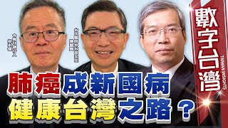 #HD513 肺癌成新國病 健康台灣之路？ 謝金河 陳晉興 梁永煌