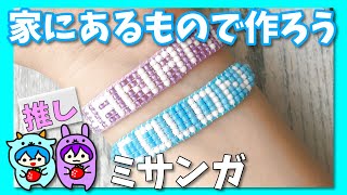 【ビーズ織りブレスレット】文字入り 推しグッズを作ろう⭐︎