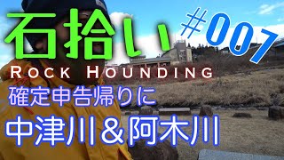 【石拾いNo.7】確定申告帰りに中津川＆阿木川で凍える【Rock Hounding】