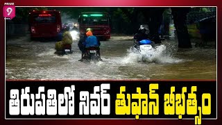 తిరుపతిలో నివర్ తుఫాన్ బీభత్సం | Heavy Rains in Tirumala | Floods in AP | Prime9 News