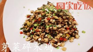 苏籽月饼、芽菜碎米鸡美食就在这里【回家吃饭  20171022】