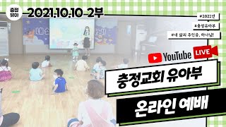 [2부예배]2021.10.10. 충정유아부 온라인예배