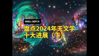 2024年天文領域十大突破 最遙遠的星系，最古老的黑洞，月球種草.