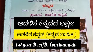 1 st year ಬಿ. ಎ / ಬಿ. ಕಾಂ ಕನ್ನಡ // ಆಡಳಿತ ಕನ್ನಡದ ಸ್ವರೂಪ ಲಕ್ಷಣಗಳು