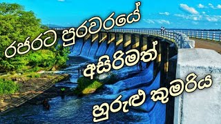 #හුරුළුවැව#Hurulwewa# Hurulu wewa, Rajarata hurulu kumariya