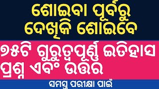 ଶୋଇବା ପୂର୍ବରୁ ଦେଖିକି ଶୋଇବେ..୭୫ଟି ଗୁରୁତ୍ୱପୂର୍ଣ୍ଣ ଇତିହାସ ପ୍ରଶ୍ନ ଏବଂ ଉତ୍ତର..ସମସ୍ତ ପରୀକ୍ଷା ପାଇଁ