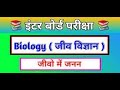 class 12th Biology - Reproduction  important topic for class 12th board exam ANSVI EDUCATION