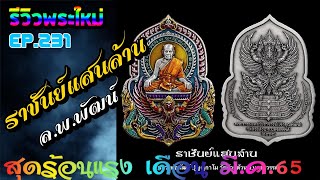 EP231 ราชันย์แสนล้าน รุ่น 3 ครุฑสุดงดงาม  เจ้าคุณพัฒน์